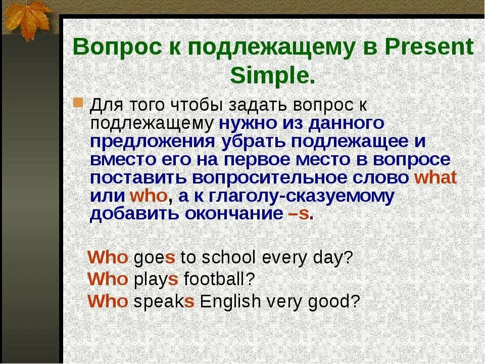 Вопрос к подлежащему в презент Симпл. Вопрос с подлежащим в английском. Вопрос к подлежащему в английском языке. Специальный вопрос к подлежащему в английском.