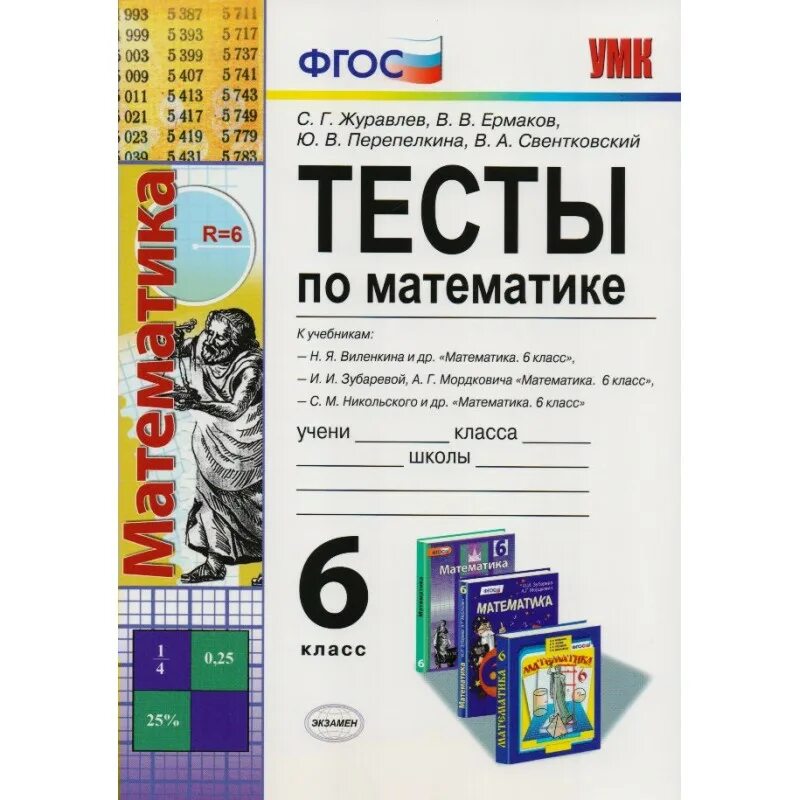 Математика контрольные работы к учебнику никольского 6 класс. Контрольные работы по математике 6 класс мерзляк кр. Дидактические материалы по математике 6 класс. Математика 6 класс тесты учебник. Учебник для контрольных работ по математике 6 класс.