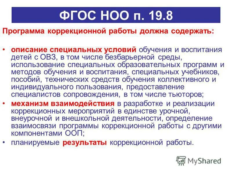 Оо программа начального общего образования. Программа коррекционной работы. Программа коррекционной работы должна содержать:. Программа начального общего образования. Коррекционные программы НОО.