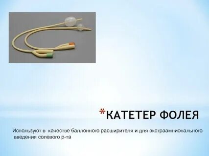 На какое время ставить катетер