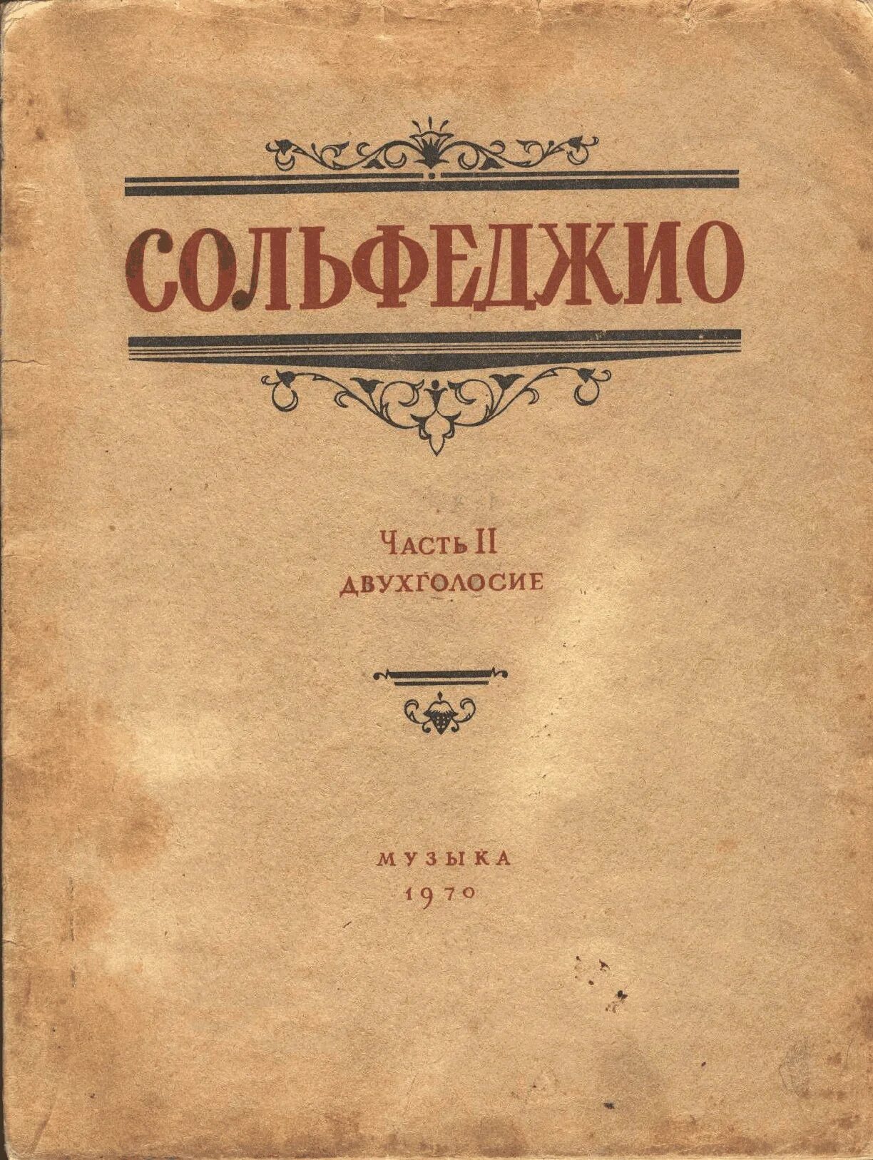 Калмыков фридкин сольфеджио. Учебник по сольфеджио. Сольфеджио фридкин 2 класс. Сольфеджио фридкин 2 класс. Калмыков фридкин сольфеджио одноголосие часть 2.