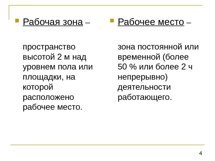 Основные термины и понятия охраны труда. Рабочая зона это пространство высотой. Рабочая зона это пространство высотой. Работающие и рабочие отличие. Воздушная среда рабочей зоны.