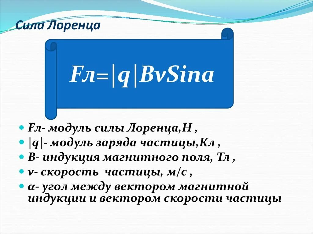 Модуль силы лоренца. Модуль силы лоренца равен. модуль силы лоренца формула. модуль силы лоренца действующей на частицу.