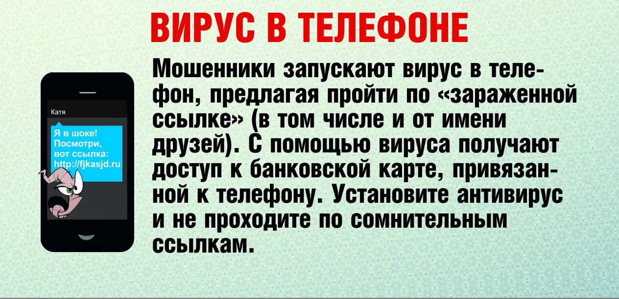 Возможно на телефоне вирус. Телефонные вирусы мошенники. Т вирус. Телефонные мошенники смс. Смс вирус.