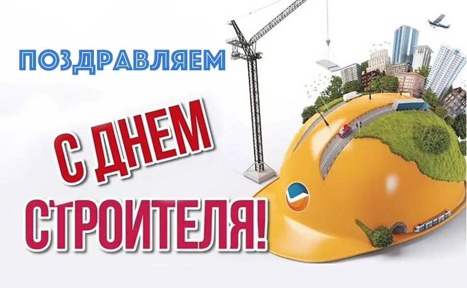 Поздравление с днем строителя. С днём строителя картинки. С днём строителя картинки. День строителя плакат. Строитель 30 дней.