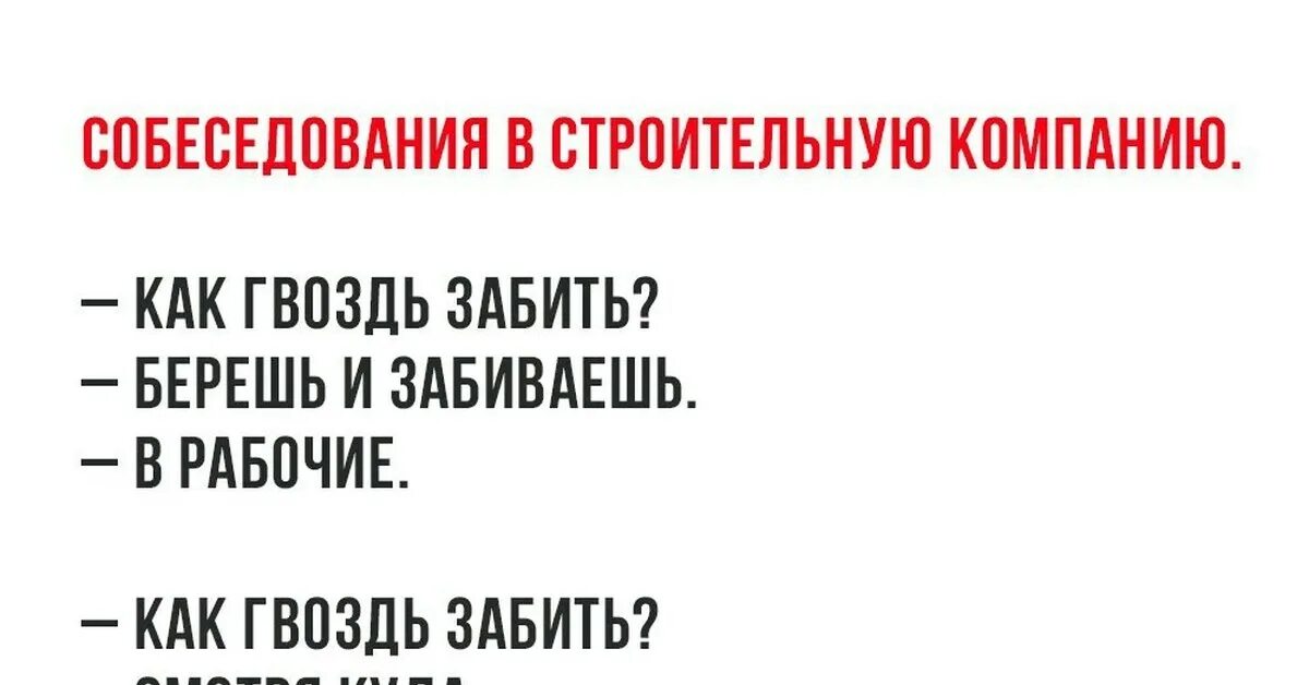 Как забить гвоздь анекдот. Милый,забей гвоздь комиксы. Как забить гвоздь собеседование. Как забить гвоздь берешь и забиваешь.