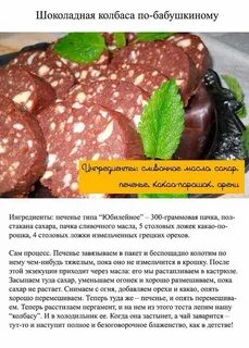 Рецепт вкусной шоколадной колбасы