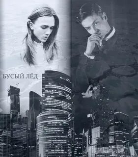 Фанфики лед