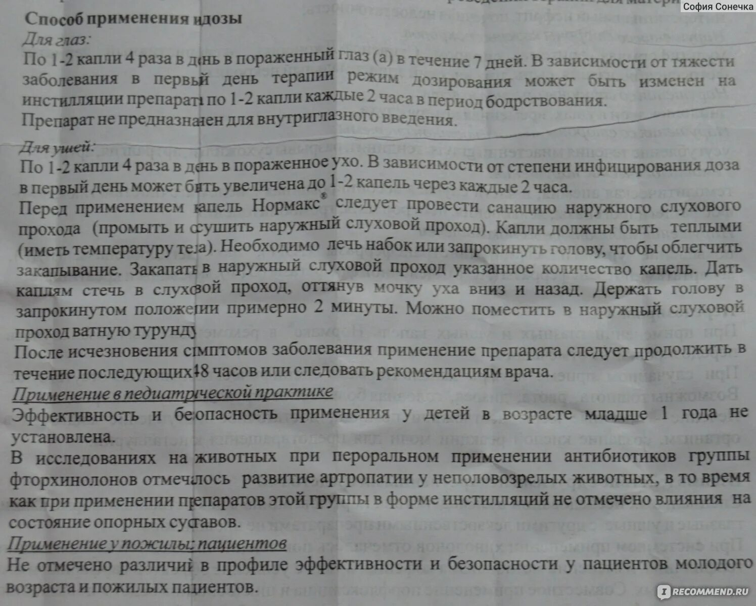 Глазные капли нормакс применение. Капли ушные Нормакс показания. Нормакс капли глазные инструкция. Нормакс таблетки инструкция. Нормакс капли ушные инструкция по применению детям.