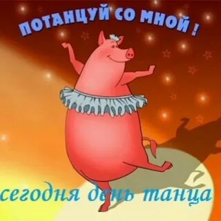 Танец поплясать становись