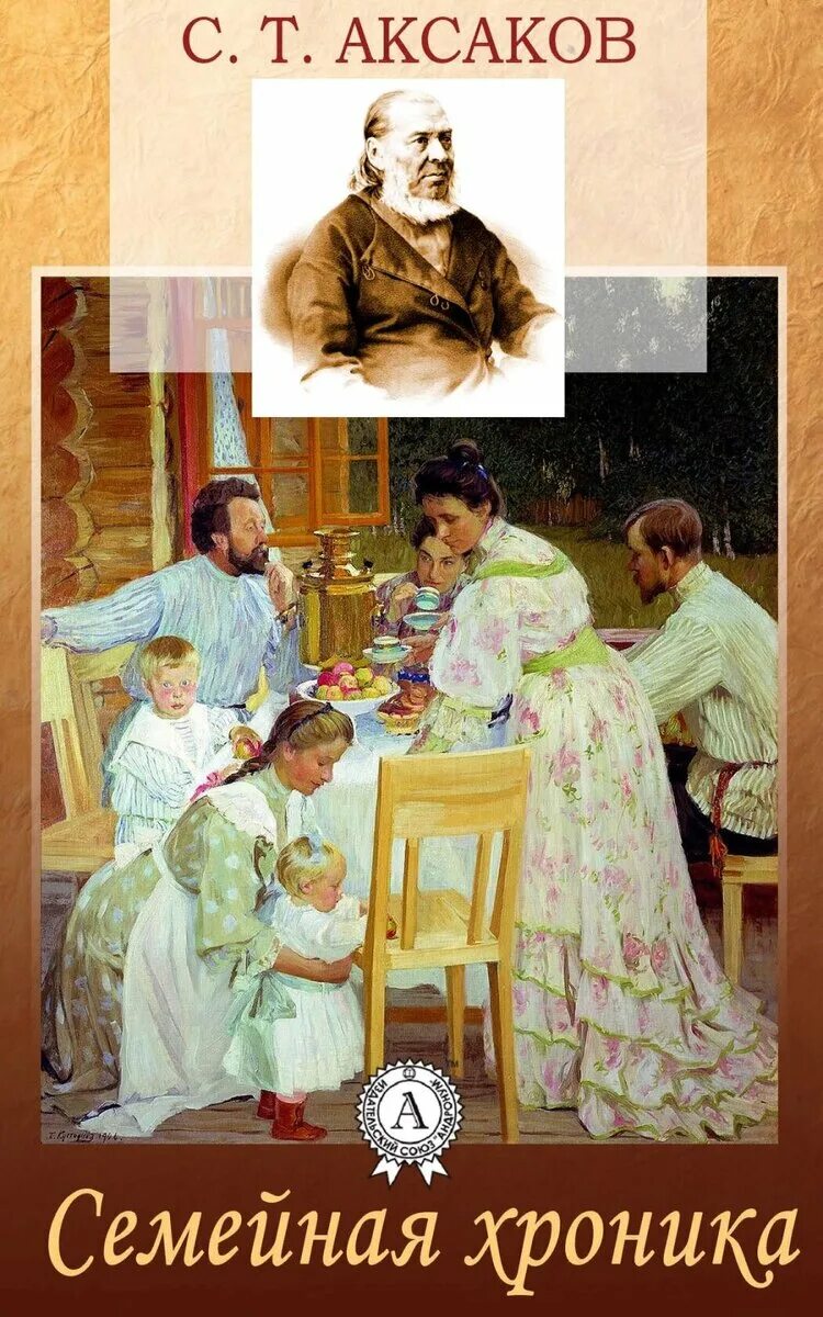 Семья в художественной литературе. Произведение моя семья. Трилогия вересова семейный альбом. Семья в литературных произведениях. Семья в литературных произведениях.