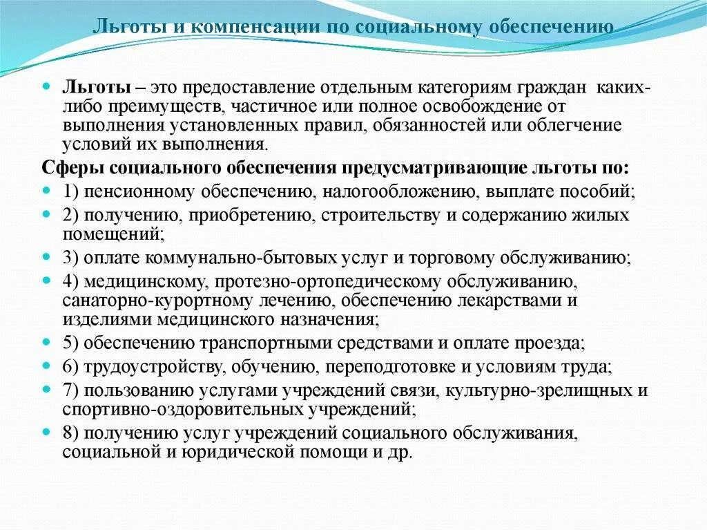 Компенсация случаи предоставления. Компенсации и льготы. Социальные льготы и компенсации. Предоставление социальных пособий. Компенсационные выплаты по социальному обеспечению.