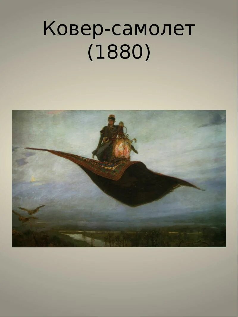 Виктора васнецова ковер самолет. «ковёр-самолёт» в. м. васнецов, 1880. виктора михайловича васнецова, «ковёр-самолёт». картина васнецова ковер самолет.