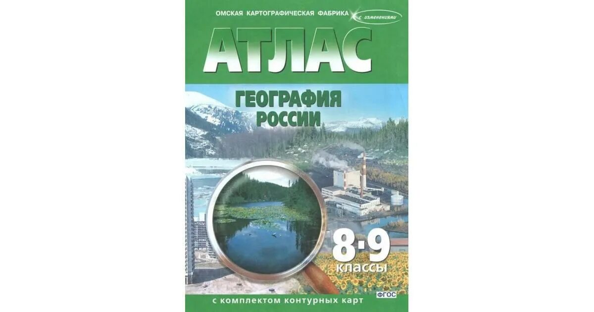 Атлас 6 класс Томская картографическая фабрика. Атлас по географии 9 класс Омская фабрика. Атлас по географии 6 класс Омская картографическая фабрика. Атлас по географии 8 класс Омская картографическая фабрика. Картографические фабрики россии