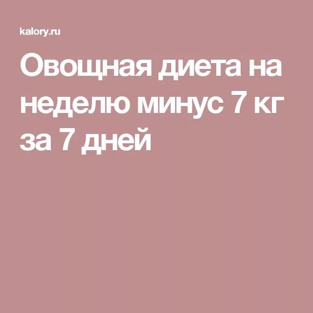 Диета для похудения. Овощная диета минус 7 10 на неделю. Овощной день меню. Овощная диета для похудения на 10. Овощная диета минус 7 10 на неделю.
