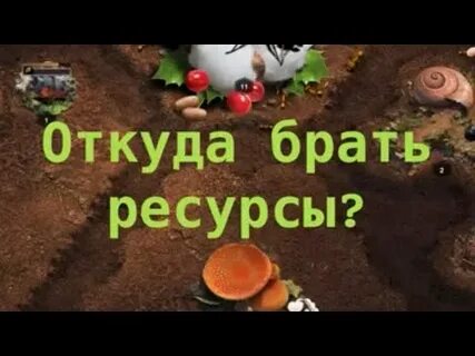 Где взять ресурс