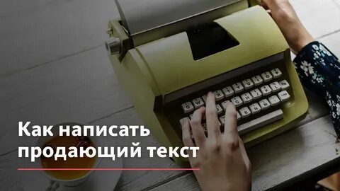 Продашь как пишется