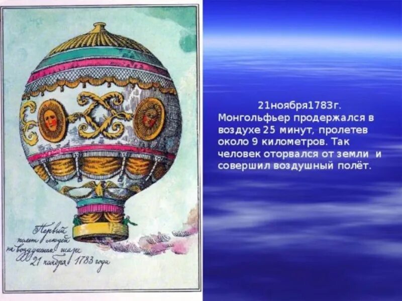 Первый полет шар. Полет монгольфье. воздухоплавание монгольфье. аэростат братьев монгольфье. первый воздушный шар монгольфье.
