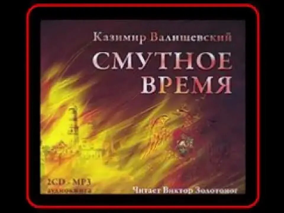 Ульяновский в. Аудиокнига сотня смутное время 1. Аудиокнига сотня смутное время 1. Произведения смутного времени. Аудиокнига сотня смутное время 1.