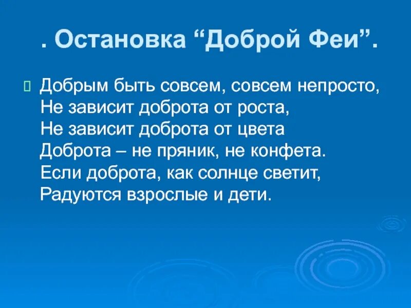 Кажется добро текст. Добрым быть совсем не просто не зависит доброта от роста. Стих добрым быть совсем не просто. Стих добрым быть совсем не просто не зависит доброта от роста. « Путешествие по маршруту добрых чувств, поступков, дел и отношений».