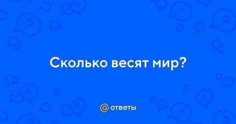 Сколько весит весь мир