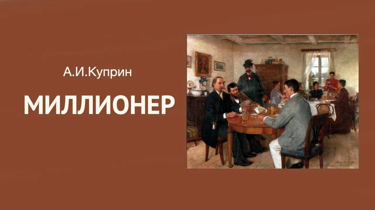 Миллиардер книга. Куприн еда. Рассказ про миллионера. Рассказ про миллионера. История миллионера.