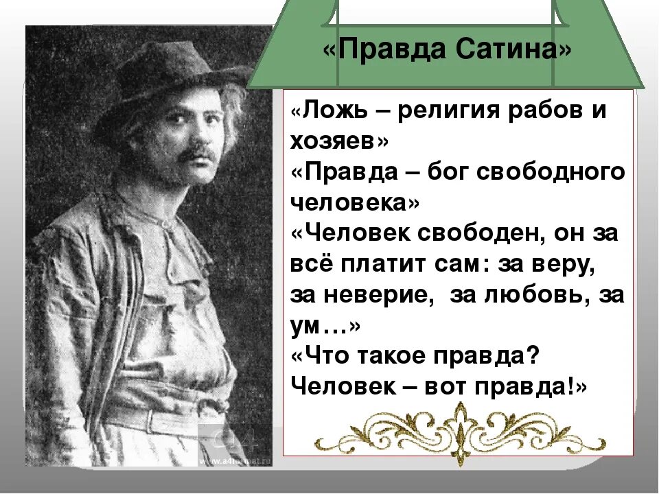 Бубнов о правде. Правда сатина цитаты. Правда сатина в пьесе на дне. Сатин о правде. Высказывания сатина о правде.