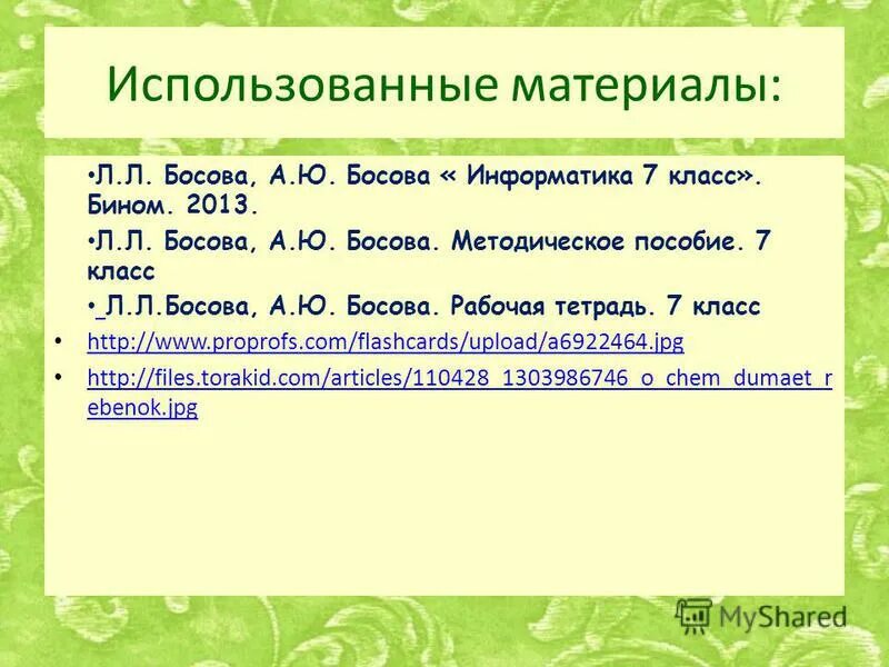 Информатика 7 класс задания для самоконтроля. Информатика 7 класс задания для самоконтроля