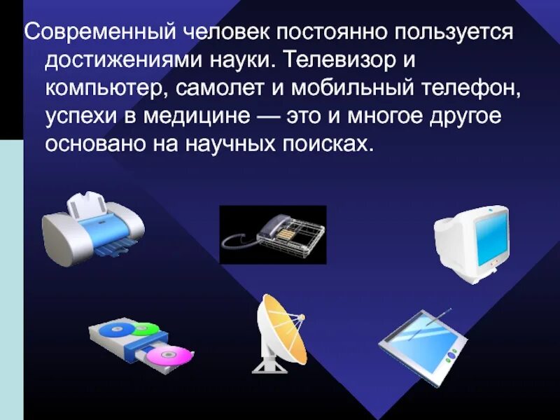 Полезные достижения науки. Достижения современной науки. современная наука презентация. научные достижения человечества. современные достижения науки и техники.