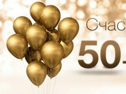 50 лет 5 0