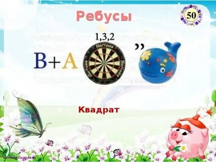 Ребус квадрат