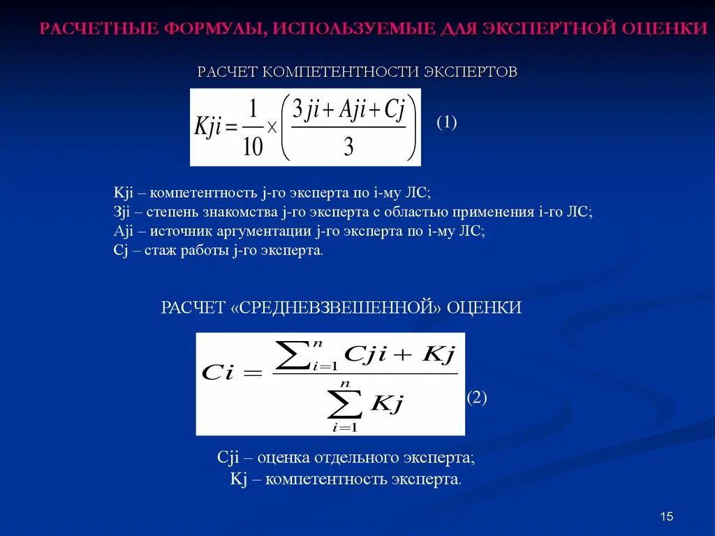 Данную формулу используют для. Методы экспертных оценок формулы. Метод экспертных оценок формула. Расчетная формула. Методом экспертных оценок по формуле.