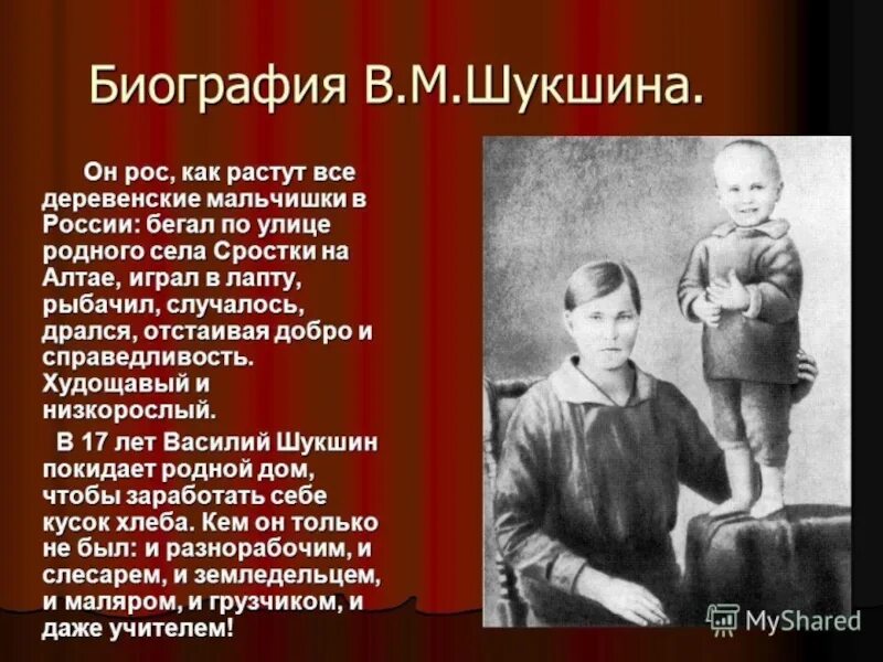 Кто занимался воспитанием писателя шукшина. Жизнь и творчество в м Шукшина. Воспитание Шукшина. Шукшин биография.