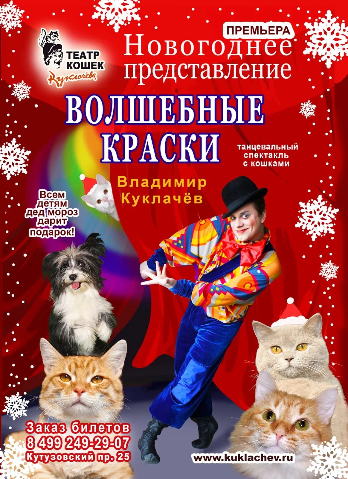 Представление Куклачева. Куклачев новогоднее представление. Театр кошек спектакли