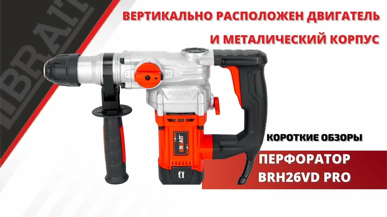 Brait перфоратор. Перфоратор brait brh26vd. перфоратор брайт 1000 ватт. перфоратор brait sds- plus brh26 (1000вт,3реж,3дж,бетон 26мм) 5кг кейс+5 насадок. перфоратор elitech 1050вт sds+.