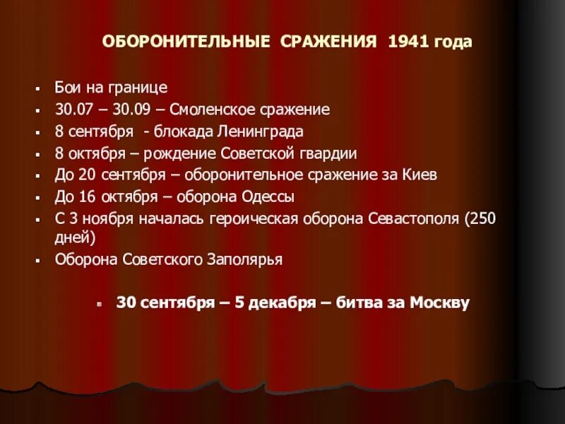 Оборонительные сражения 1941 года