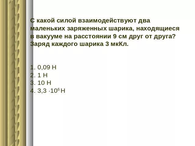 Как изменится модуль силы взаимодействия 2 небольших. С какой силой взаимодействуют два заряженных шарика. С какой силой взаимодействуют 2 маленьких заряженных шарика. С какой силой взаимодействуют два маленьких шара. Взаимодействие двух заряженных шариков в вакууме.