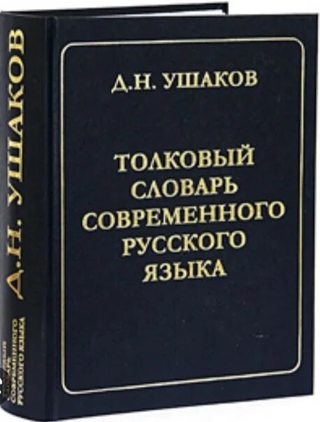 Толковый словарь современного русского языка д н Ушаков. Толковый словарь русского языка под редакцией д н Ушакова. Большой Толковый словарь современного русского языка д.н Ушакова. 12 000 словами