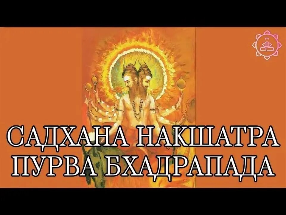 Уттара-бхадрапада накшатра символ. Шива экапада. Пурва бхадрапада созвездие. Уттарабхадрапада накшатра. Пурва бхадрапада лев.