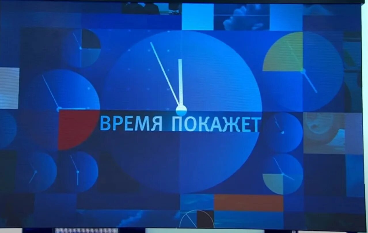 Время покажет 02.04 2024. "Время  покажет". 25.12.2020.. Время покажет заставка. Время покажет картинки. Время покажет 2022.