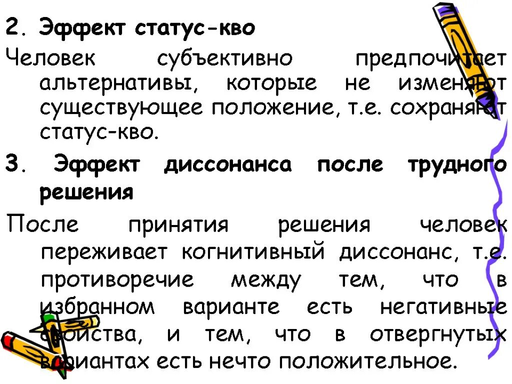 Эффект статус-кво. Эффект статуса. Статус кво когнитивное искажение. Эффект статус-кво примеры. Статус кво что это значит простыми словами