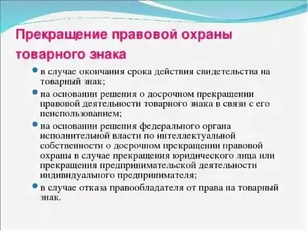 Прекращение правовой охраны