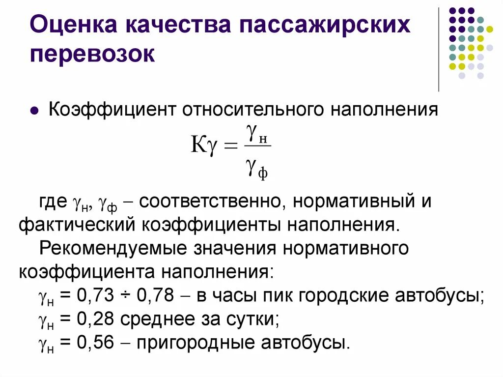 Показатели качества пассажирских перевозок. Оценка качества пассажирских перевозок. Что такое оценки качества в перевозках. Критерии качества пассажирских перевозок.