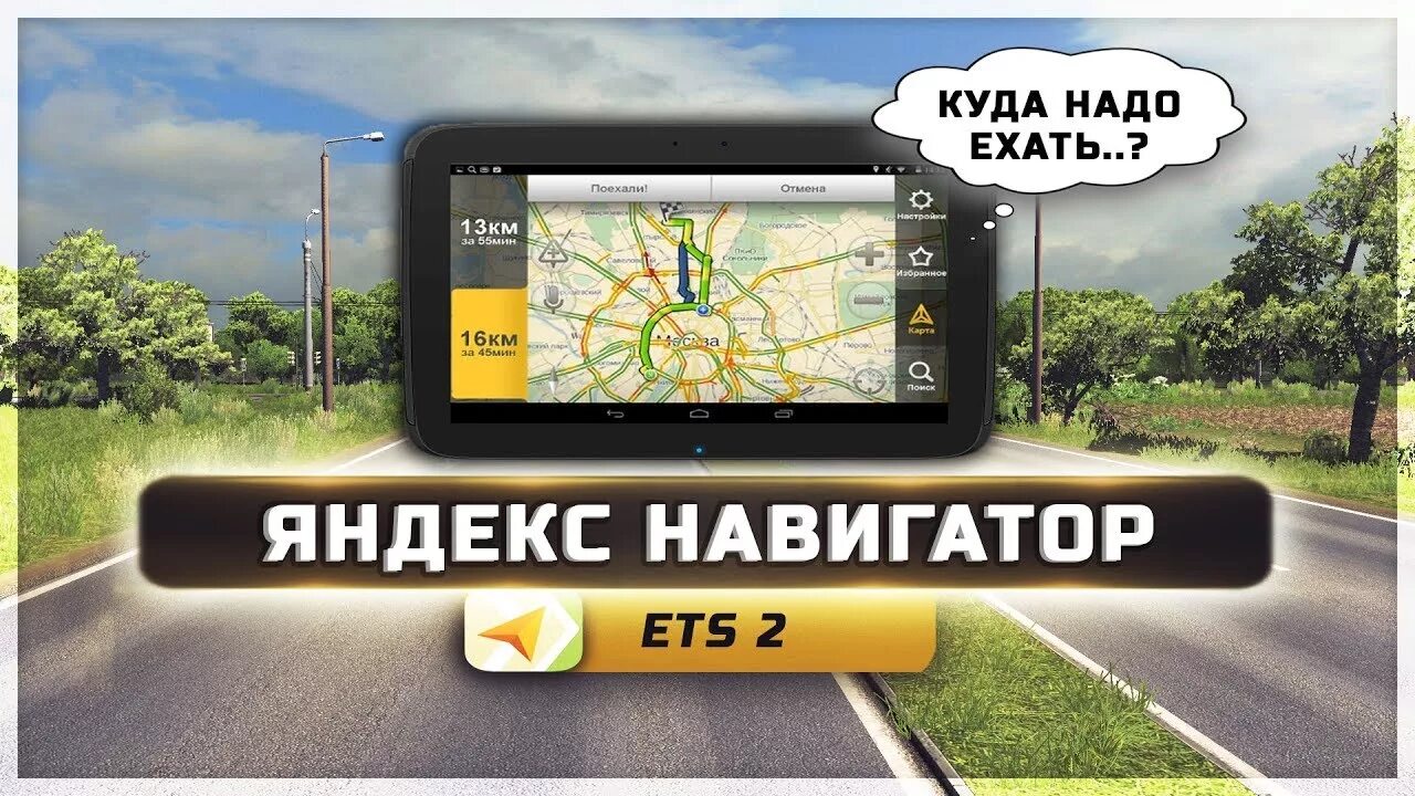 Навигатор етс. Голос навигатора. Озвучивает навигатор.