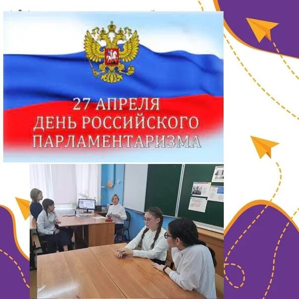День парламентаризма. Урок парламентаризма. День российского парламентаризма презентация. День российского парламентари. 27 апрель день российского парламентразма.