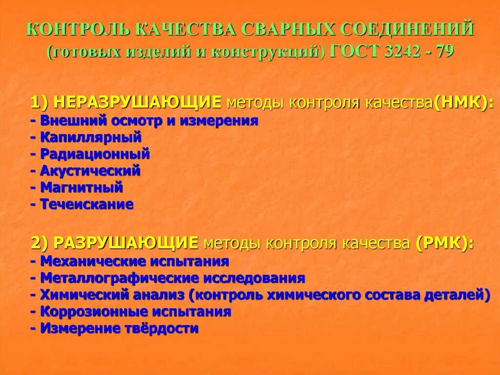 Гост 3242 79 соединения. Контроль качества сварных соединений. Контроль качества сварочных соединений. Методы контроля качества сварных соединений. Методы контроля сварных швов и соединений.