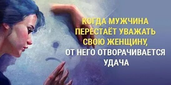 Мужчина не уважает женщину. Если мужчина не уважает женщину. Мужчина уважает свою женщину. Уважайте свою женщину. Муж не ценит и не уважает жену