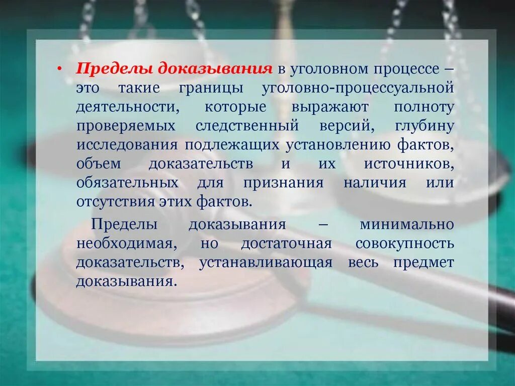 Пределы доказывания в уголовном процессе