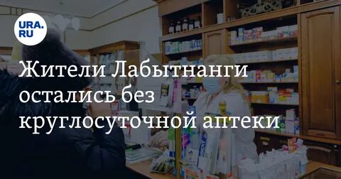 Аптека лабытнанги