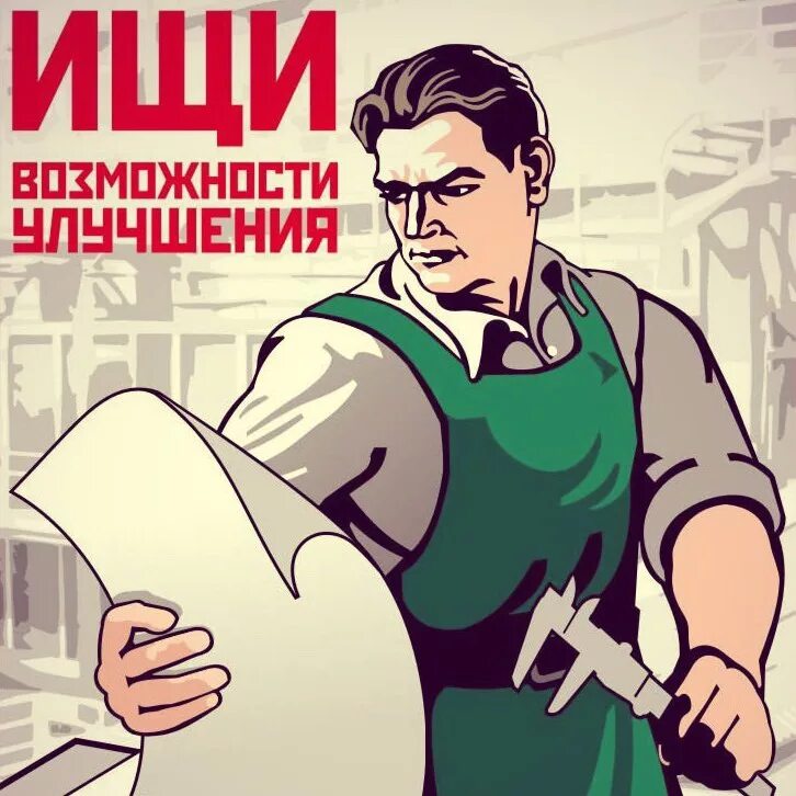 Лозунги производство. Качество плакаты. Советские плакаты качество. Ищи возможности улучшения плакат. Советские плакаты на производстве.